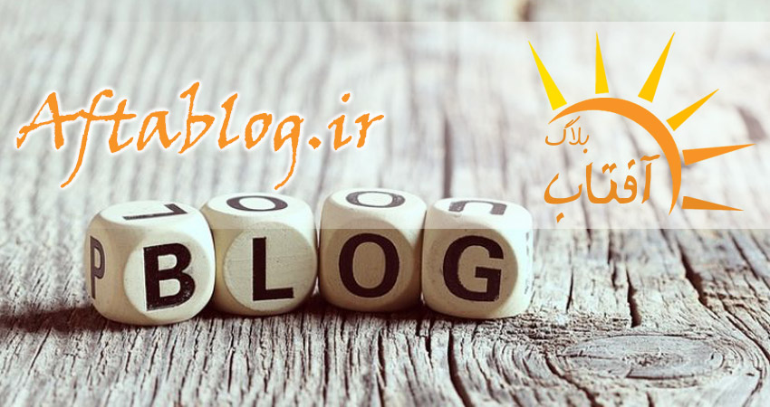 وبلاگ آفتاب