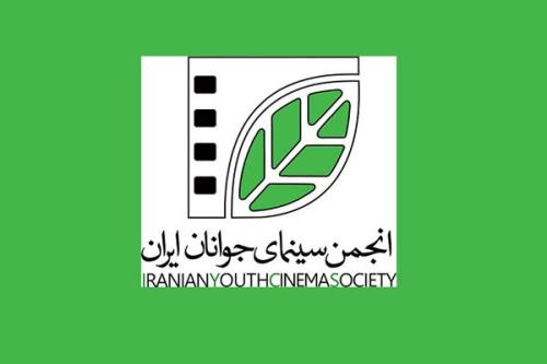 انجمن سینمای جوانان ایران درگاه ثبت‎نام در صندوق اعتباری هنر شد