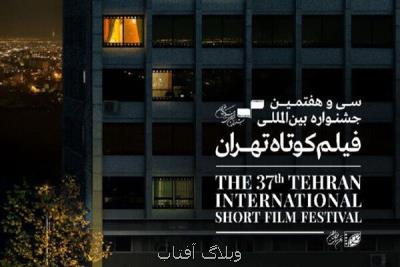 اكران آثار جشنواره فیلم كوتاه تهران از اول بهمن شروع می شود