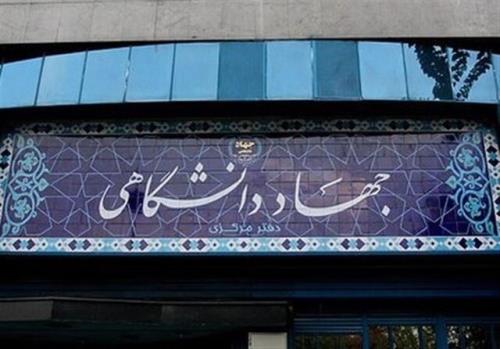 تحقق حداكثری شعار سال جاری از اهداف جهاد دانشگاهی در سال جدید