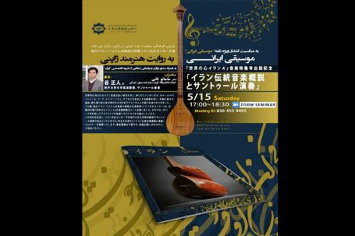 سمینار مجازی موسیقی ایرانی به روایت هنرمند ژاپنی