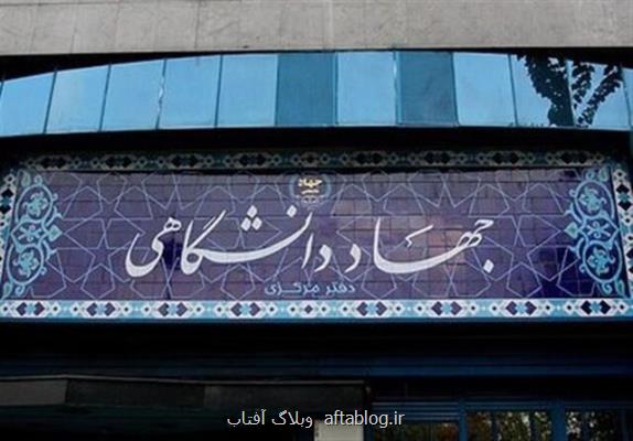 تحقق حداكثری شعار سال جاری از اهداف جهاد دانشگاهی در سال جدید