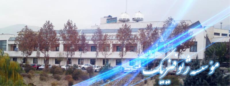 رئیس مؤسسه ژئوفیزیك دانشگاه تهران ارائه شد