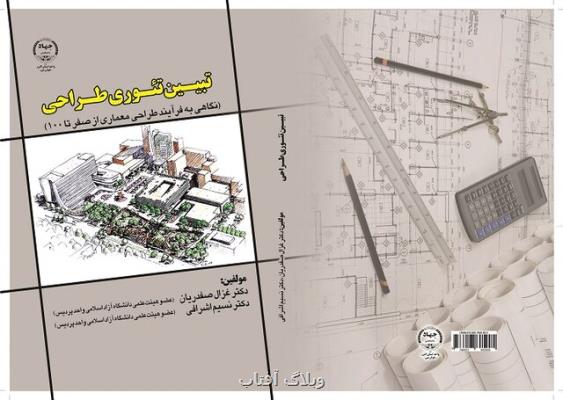 كتاب تبیین نظریه طراحی با نگاهی به فرآیند طراحی معماری از صفر تا ۱۰۰  منتشر گردید