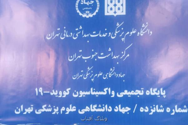 واکسینه کردن بیشتر از ۶۵۰۰ نفر در مرکز واکسیناسیون جهاد دانشگاهی