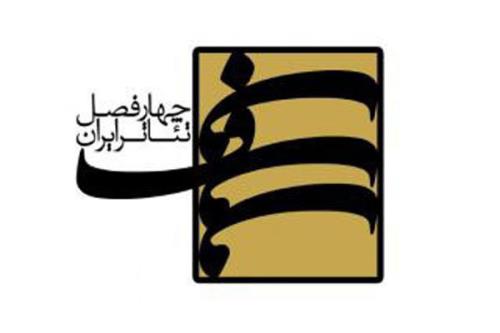 ششمین کارگاه های چهارفصل تئاتر ایران