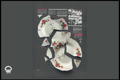 پوستر نمایش بیماری خانواده میم منتشر گردید