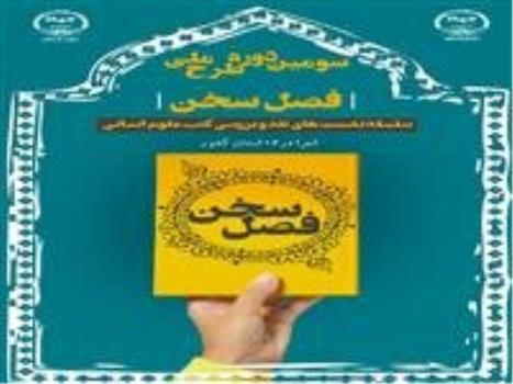 شروع سومین دوره طرح ملی فصل سخن