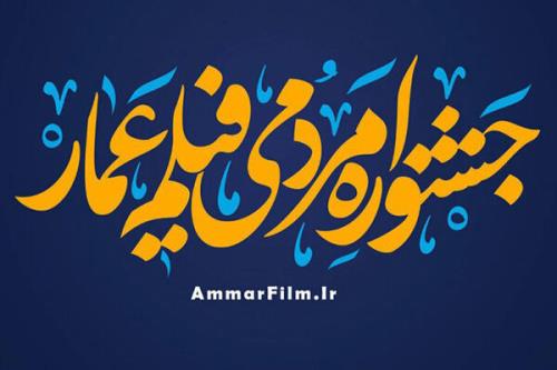 اعلام اسامی داوران ۲ بخش جشنواره عمار