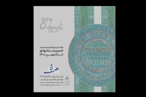 نمایشگاه سیلک اسکرین های حسین زنده رودی در آرت سنتر