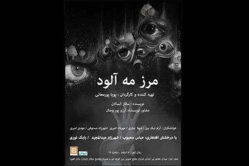 مرز مه آلود در تماشاخانه اهورا خوانش می شود
