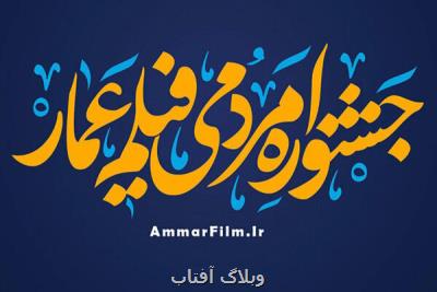 اعلام اسامی داوران ۲ بخش جشنواره عمار