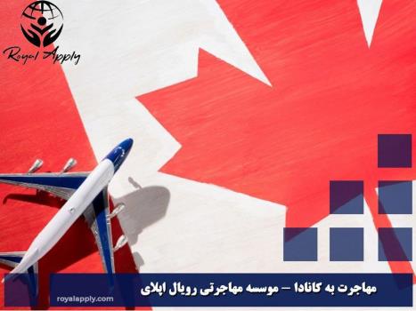 شرایط زندگی در کانادا چگونه است