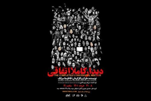 یک دیدار کاملا اتفاقی در سپند
