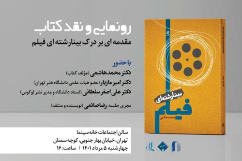رونمایی و نقد کتاب درآمدی بر درک بینارشته ای فیلم