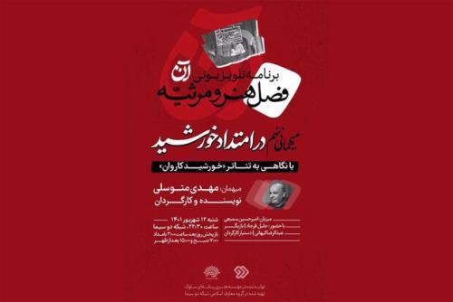 نگاهی به نمایش خورشید کاروان و اجرای 30 ساله اش در برنامه آن