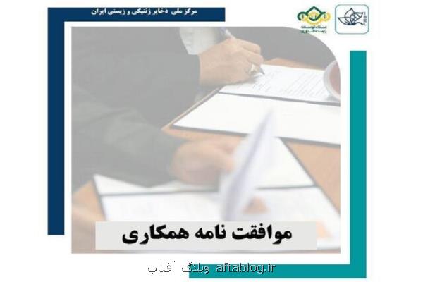 حمایت ستاد توسعه زیست فناوری از برنامه های راهبردی مرکز ملی ذخایر ژنتیکی ایران