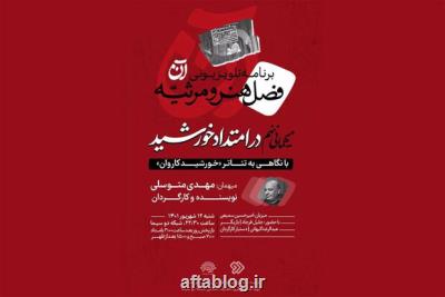 نگاهی به نمایش خورشید کاروان و اجرای 30 ساله اش در برنامه آن