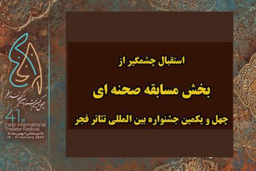 اعلام آمار متون متقاضی بخش مسابقه صحنه ای جشنواره تئاتر فجر