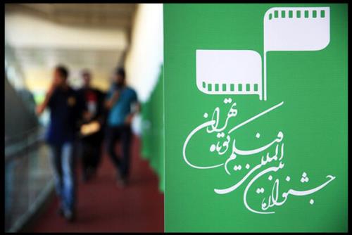 برنامه نمایش جشنواره فیلم کوتاه تهران