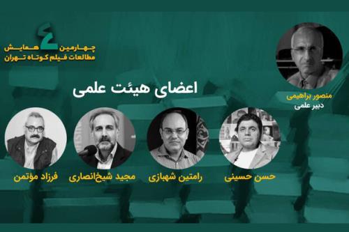 اعضای هیات علمی همایش مطالعات فیلم کوتاه تهران عرضه شدند