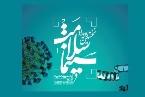 جزئیات برگزاری اولین رویداد سینما سلامت
