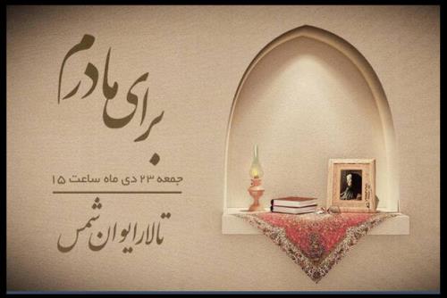 مادرانه های شبکه پنج سیما در روز مادر تماشایی می شوند