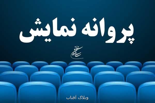 آخرین مصوبات شورای پروانه نمایش آثار غیرسینمایی