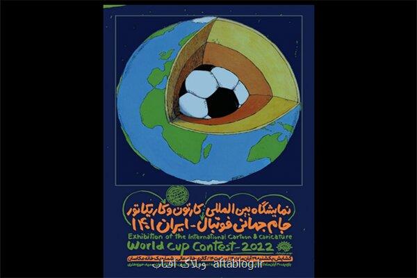 نمایشگاه بین المللی کارتون و کاریکاتور جام جهانی برگزار می گردد
