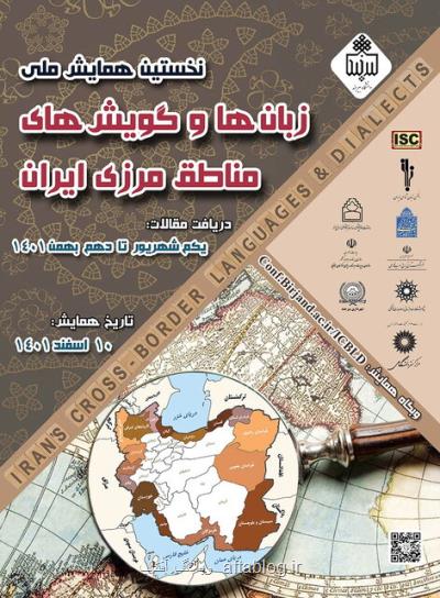 برگزاری همایش زبان ها و گویش های مناطق مرزی ایران