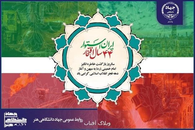 برنامه های جهاد دانشگاهی هنر به مناسبت ۴۴ سالگی پیروزی انقلاب اسلامی