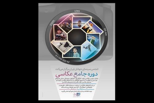 اعلام جزییات دوره جامع عکاسی انجمن سینمای جوانان ایران