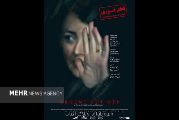 پوستر قطع فوری انتشار یافت، زلزله در تهران