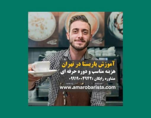 آموزش انواع قهوه و باریستایی