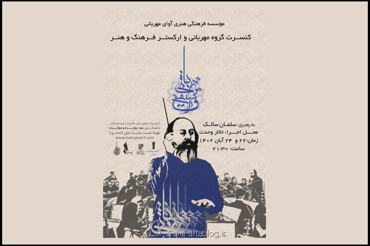 گروه مهربانی با ۱۵۰ هنرمند به صحنه می رود