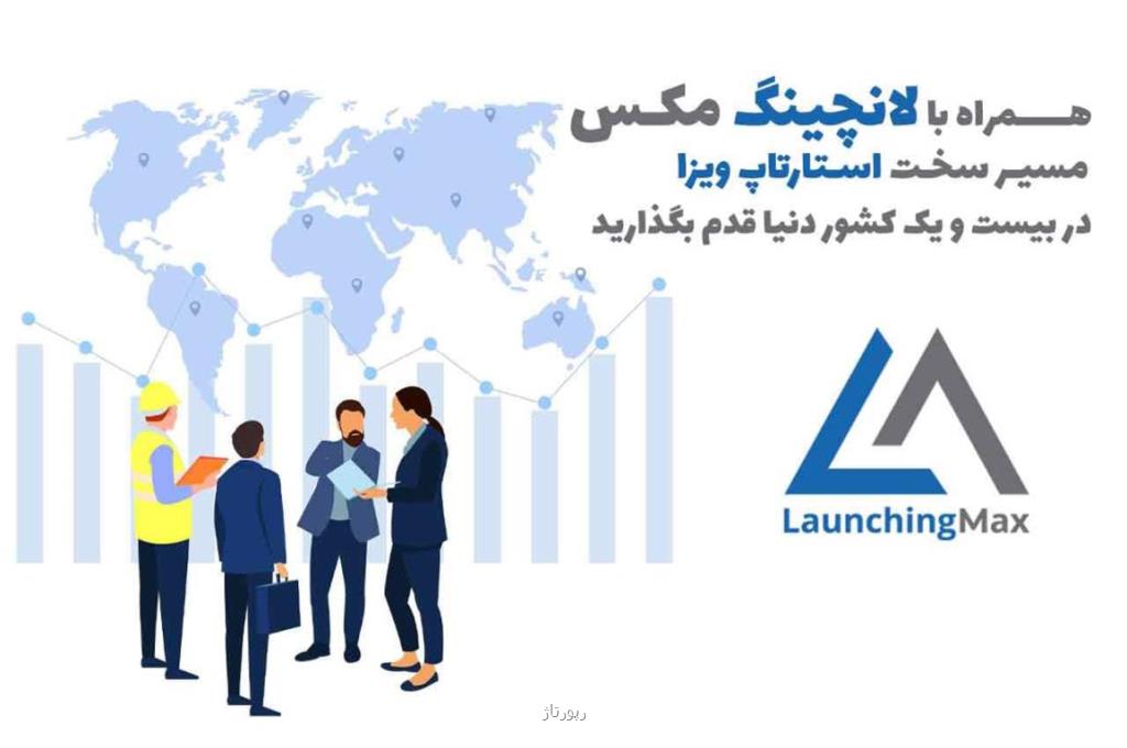 خدمات لانچینگ مکس