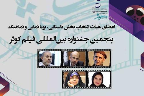 معرفی اعضای هیات انتخاب ۴ بخش جشنواره فیلم کوثر