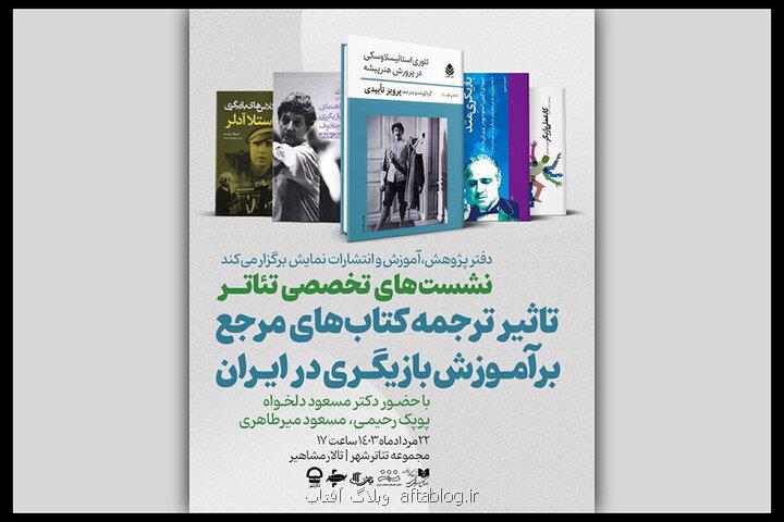 برگزاری نشست تأثیر ترجمه کتاب های مرجع بر آموزش بازیگری در ایران