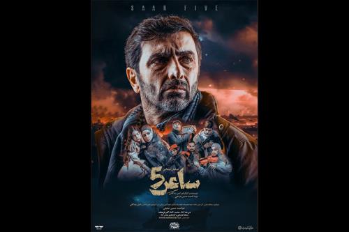 انتشار پوستر ساعر ۵ امین زندگانی