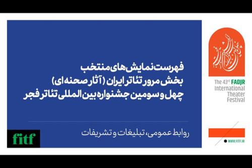 اعلام آثار نهایی بخش مرور تئاتر ایران جشنواره تئاتر فجر