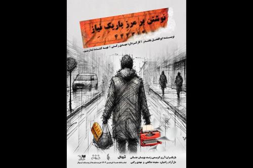 نوشتن بر مرز باریک نیاز روی صحنه می رود