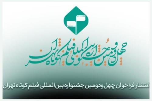 فراخوان چهل ودومین جشنواره بین المللی فیلم کوتاه تهران