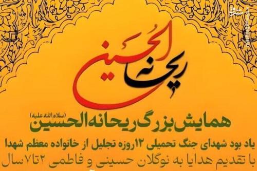 برگزاری سال جاری هم همایش ریحانه الحسین