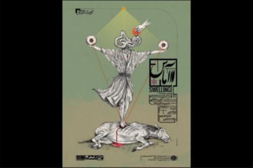 رونمائی از پوستر نمایش آماس