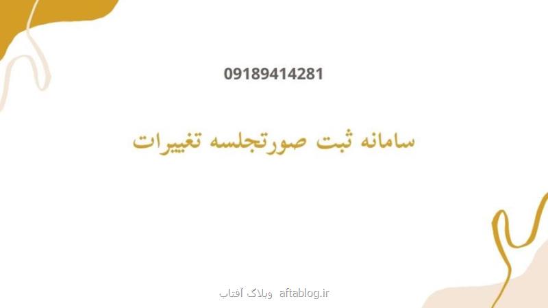 هزینه ثبت تغییرات شرکت