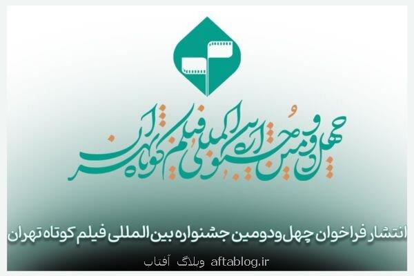فراخوان چهل ودومین جشنواره بین المللی فیلم کوتاه تهران