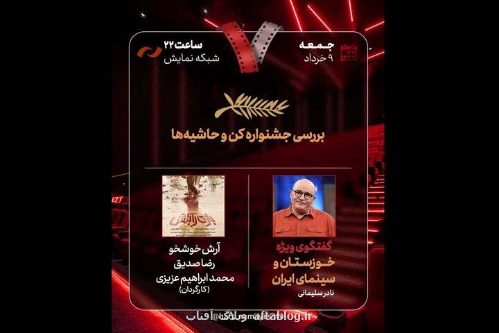 جشنواره کن و حواشی آن در برنامه هفت بررسی می شود