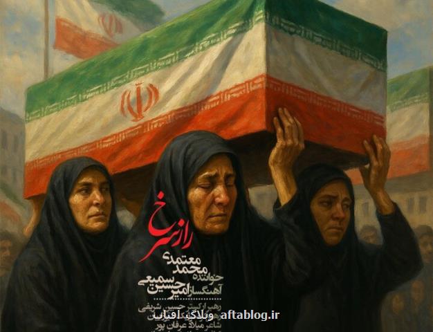 سمیعی و معتمدی راز سرخ را به اشک هور تقدیم کردند