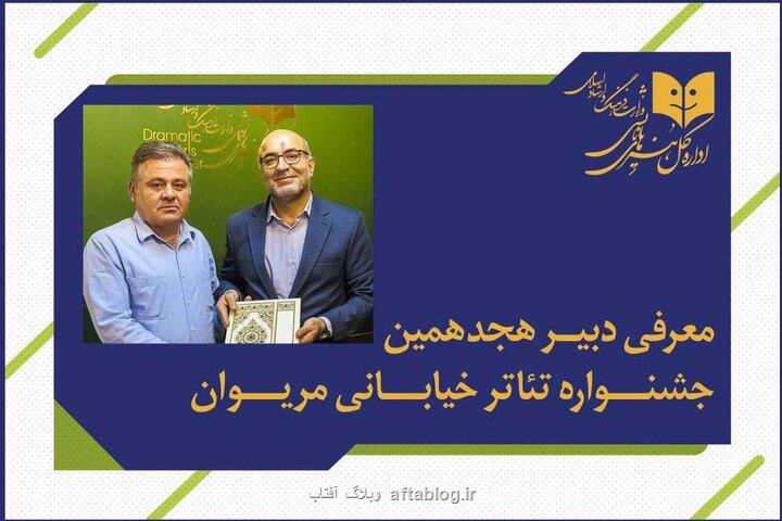 فاتح بادپروا دبیر جشنواره تئاتر خیابانی مریوان شد