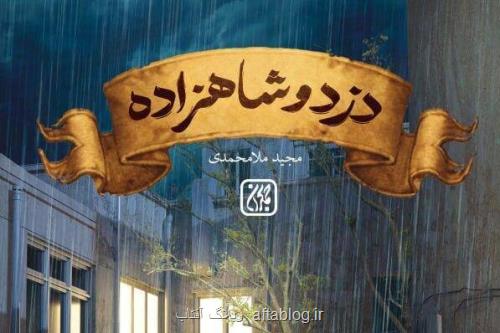 دزد و شاهزاده در ایستگاه چهارم چاپ